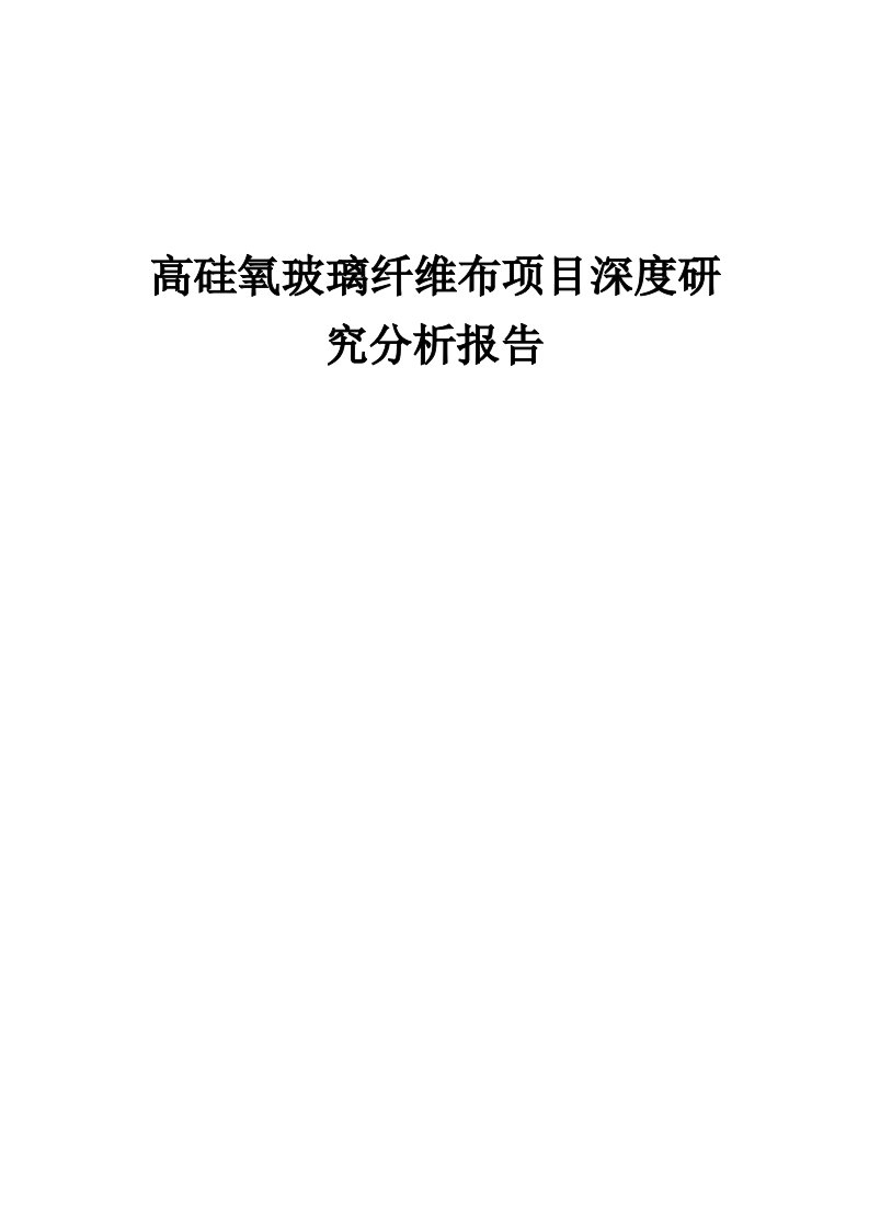 2024年高硅氧玻璃纤维布项目深度研究分析报告