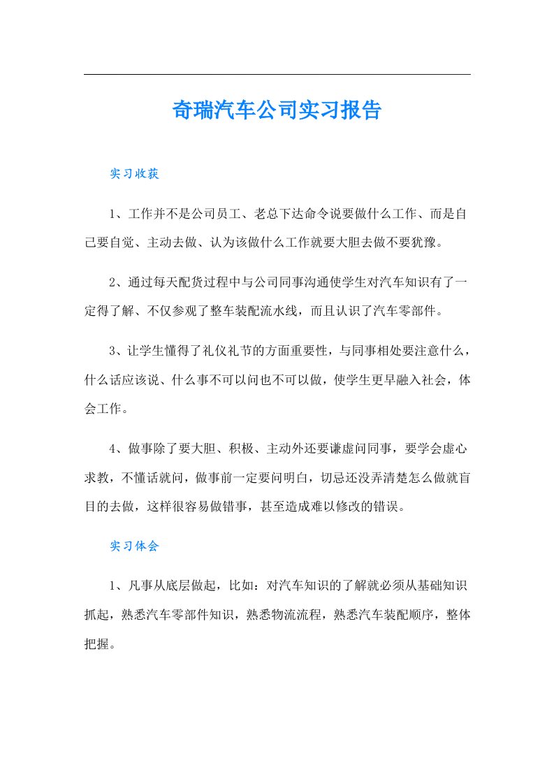 奇瑞汽车公司实习报告