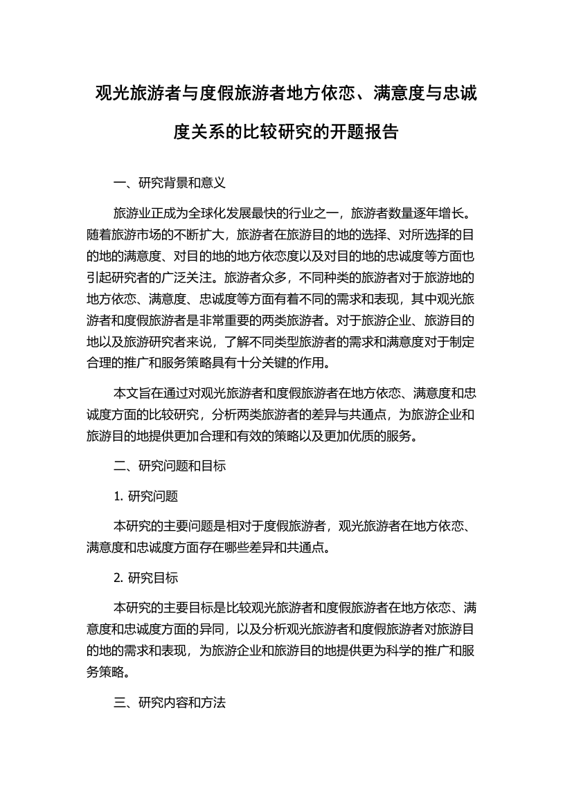 观光旅游者与度假旅游者地方依恋、满意度与忠诚度关系的比较研究的开题报告