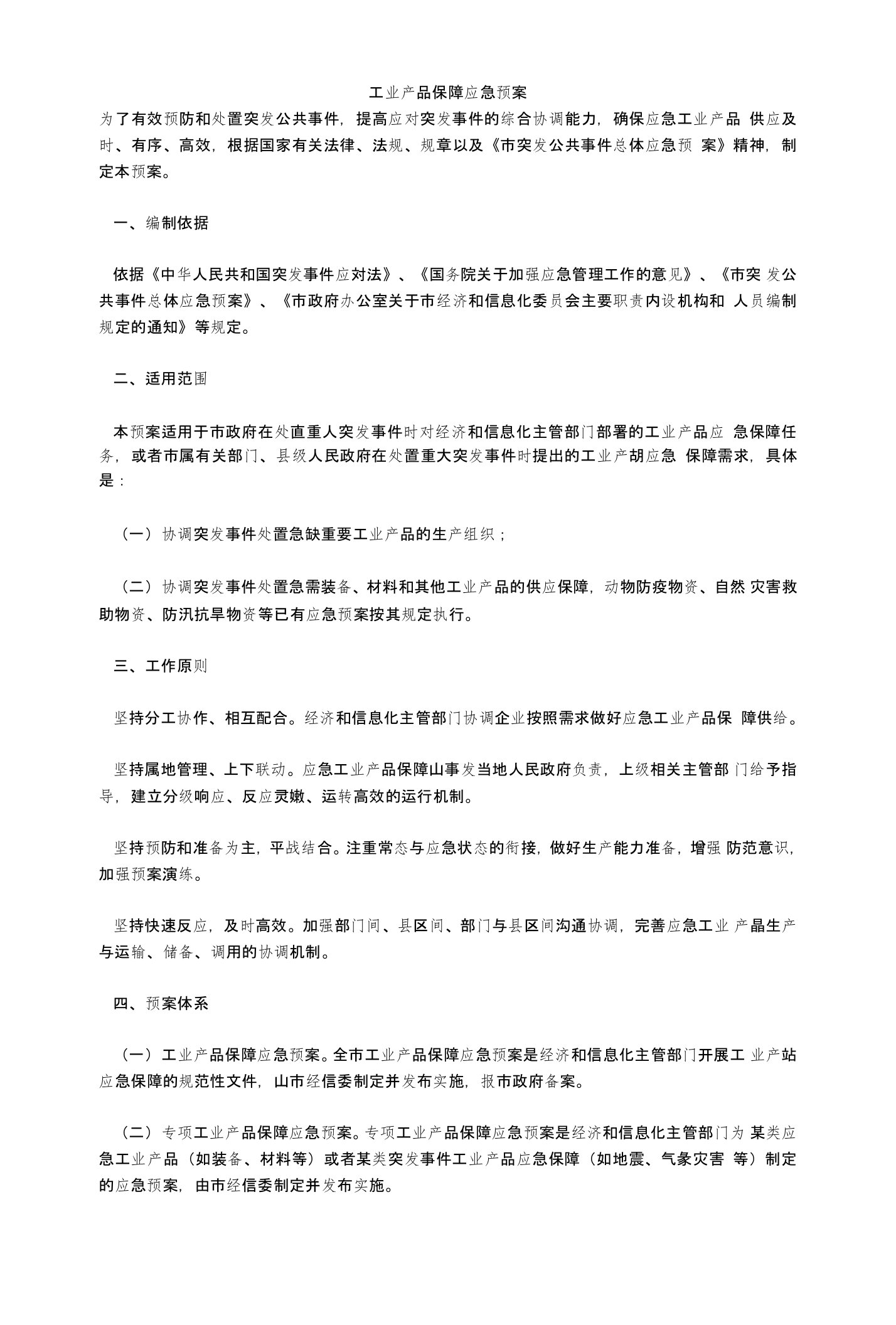 工业产品保障应急预案