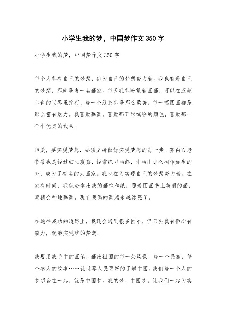 作文大全_小学生我的梦，中国梦作文350字