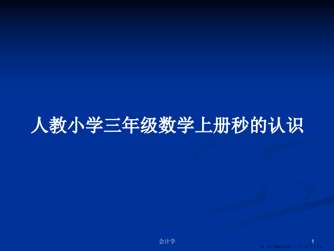 人教小学三年级数学上册秒的认识