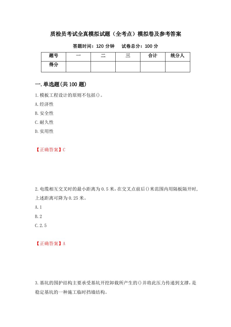 质检员考试全真模拟试题全考点模拟卷及参考答案第90次