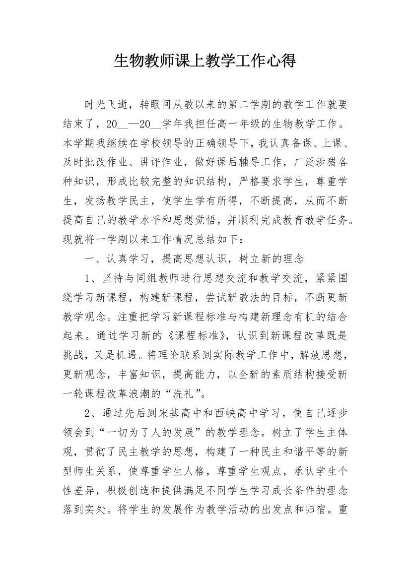 生物教师课上教学工作心得