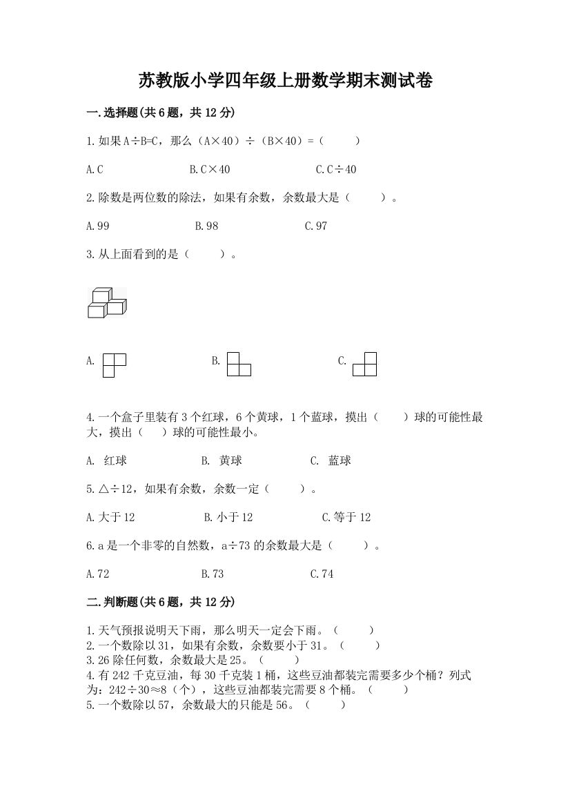 苏教版小学四年级上册数学期末测试卷带答案解析