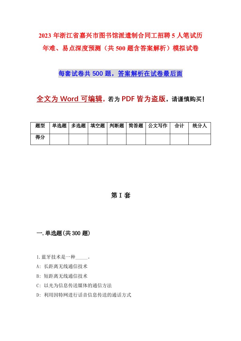 2023年浙江省嘉兴市图书馆派遣制合同工招聘5人笔试历年难易点深度预测共500题含答案解析模拟试卷