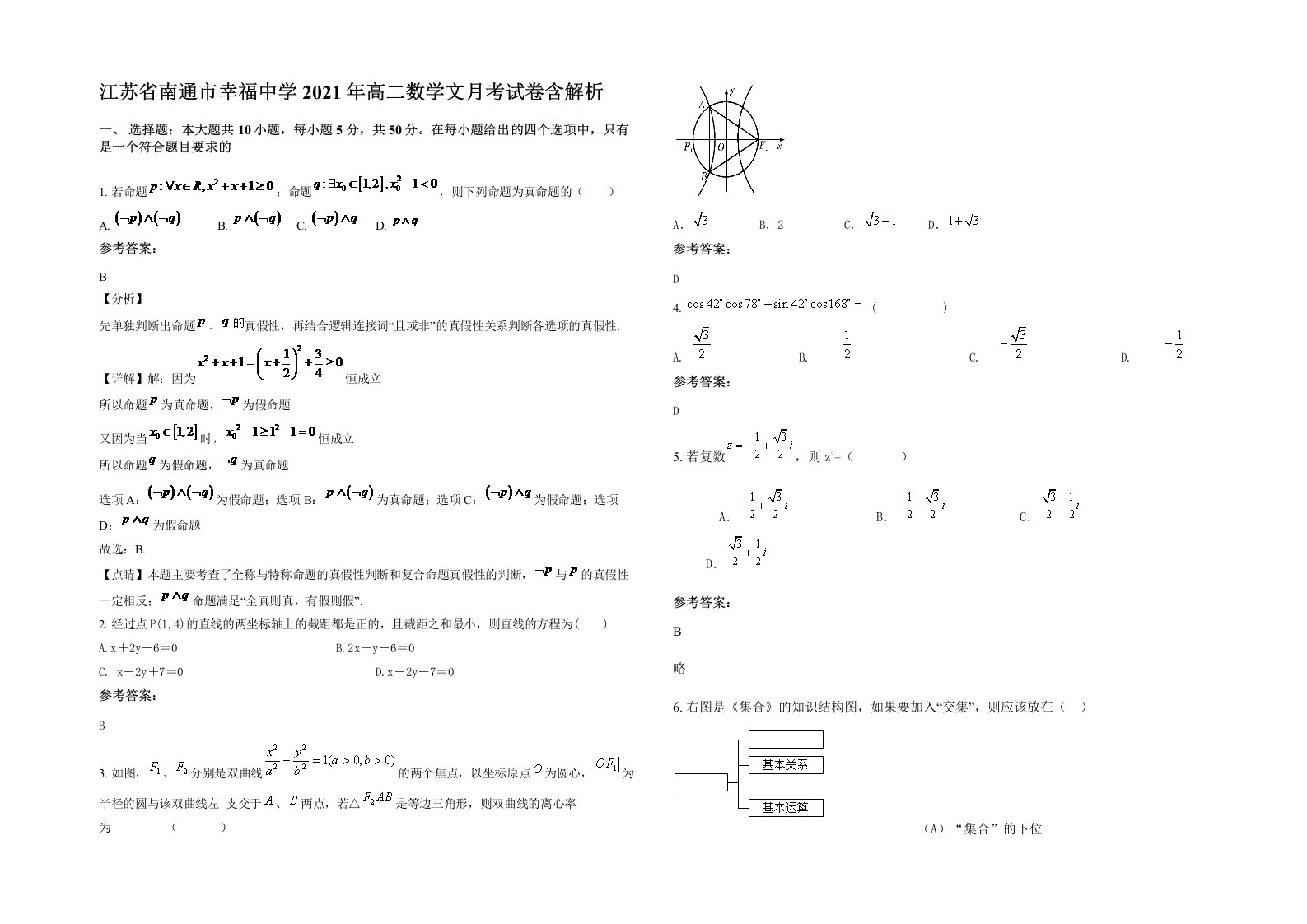 江苏省南通市幸福中学2021年高二数学文月考试卷含解析