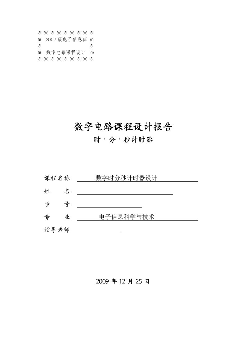 数字电路课程设计报告-数字时分秒计时器设计