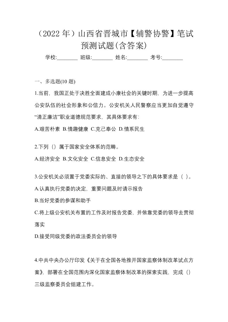 2022年山西省晋城市辅警协警笔试预测试题含答案