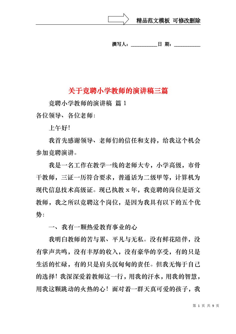 关于竞聘小学教师的演讲稿三篇