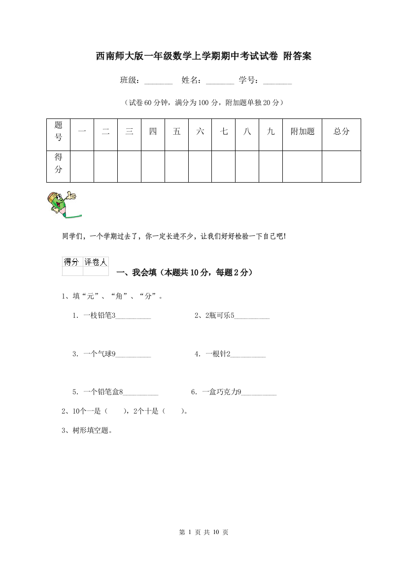 西南师大版一年级数学上学期期中考试试卷-附答案