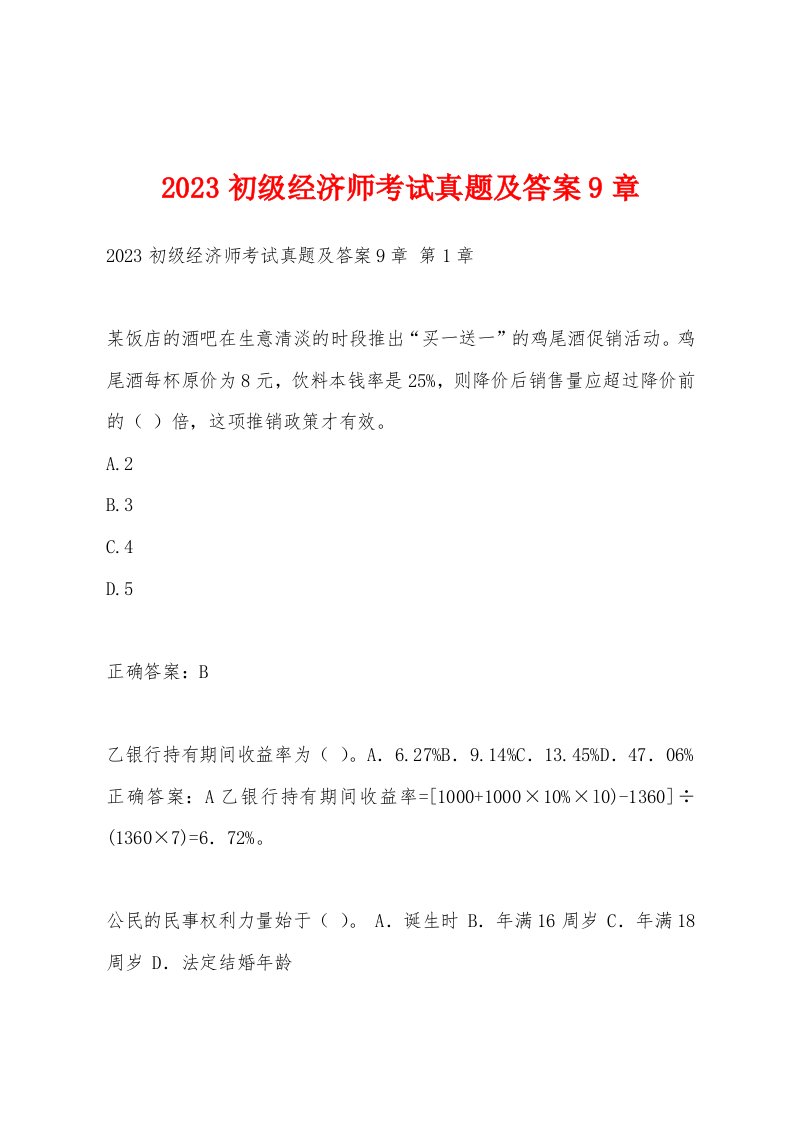 2023初级经济师考试真题及答案9章