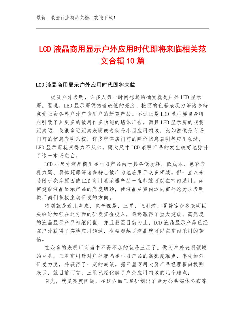 LCD液晶商用显示户外应用时代即将来临相关范文合辑10篇