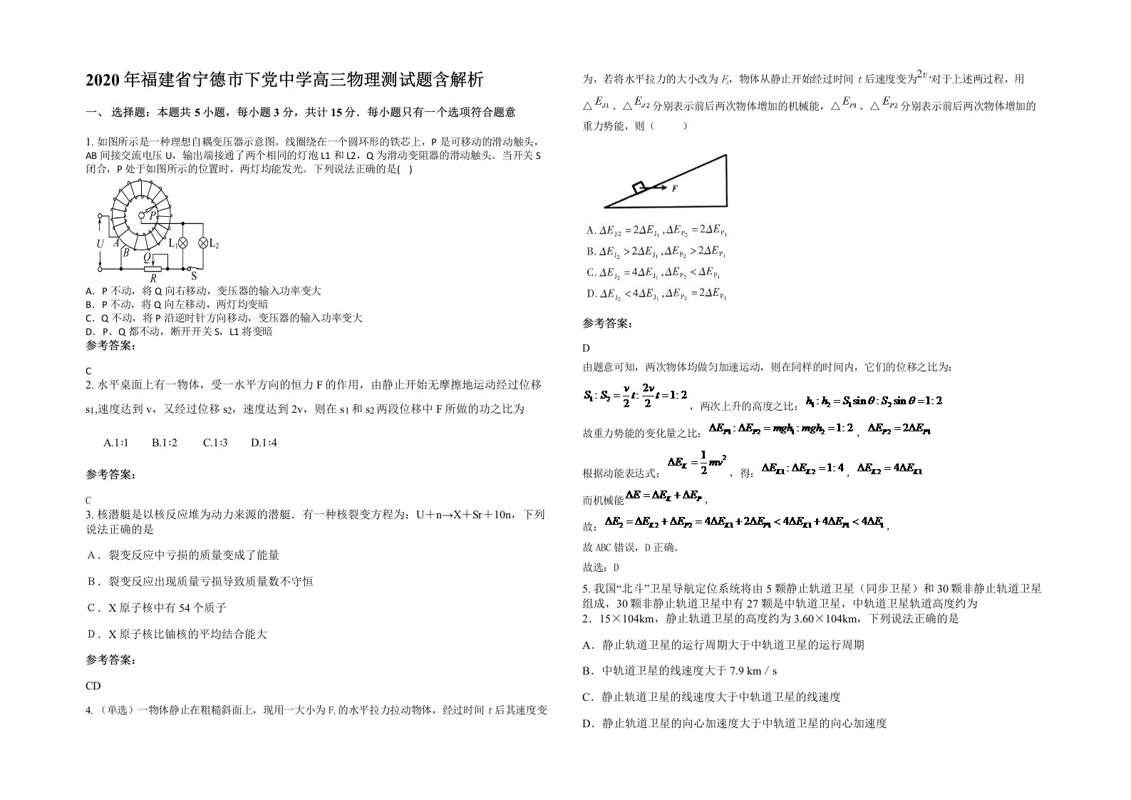 2020年福建省宁德市下党中学高三物理测试题含解析