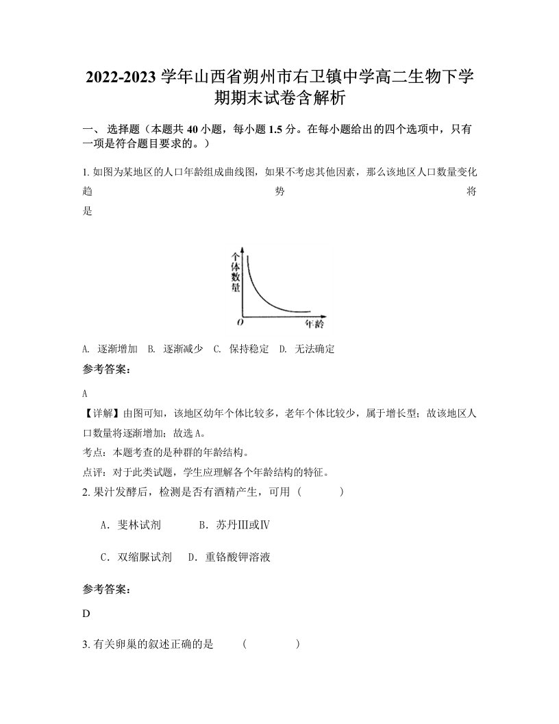 2022-2023学年山西省朔州市右卫镇中学高二生物下学期期末试卷含解析