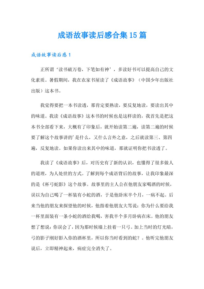 成语故事读后感合集15篇