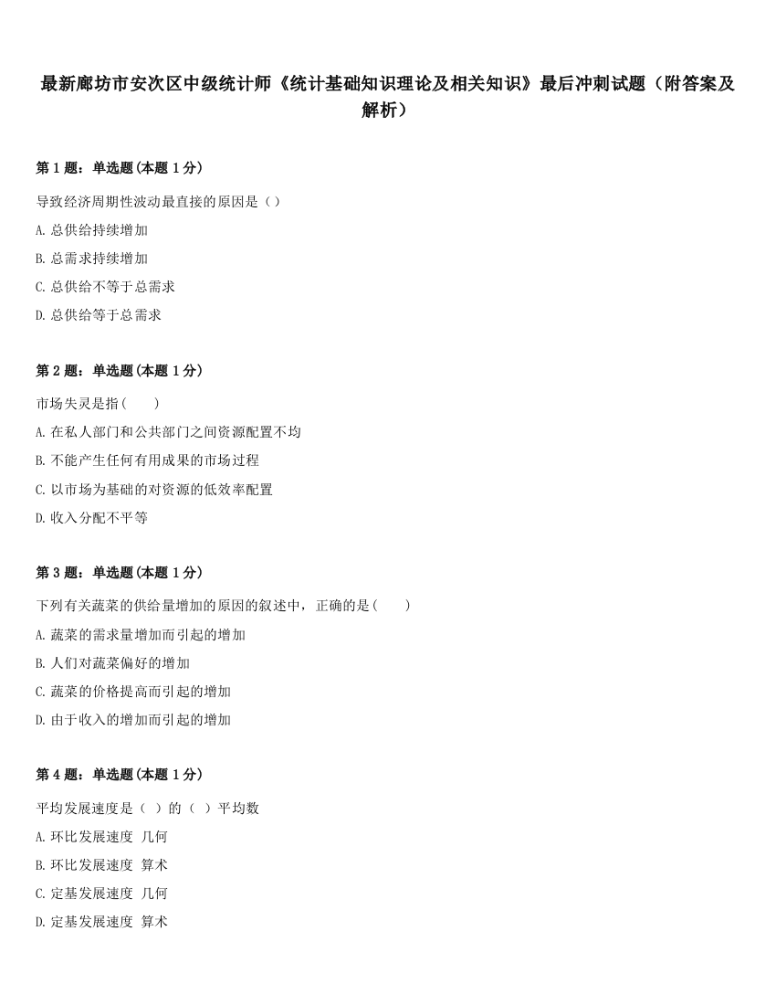 最新廊坊市安次区中级统计师《统计基础知识理论及相关知识》最后冲刺试题（附答案及解析）