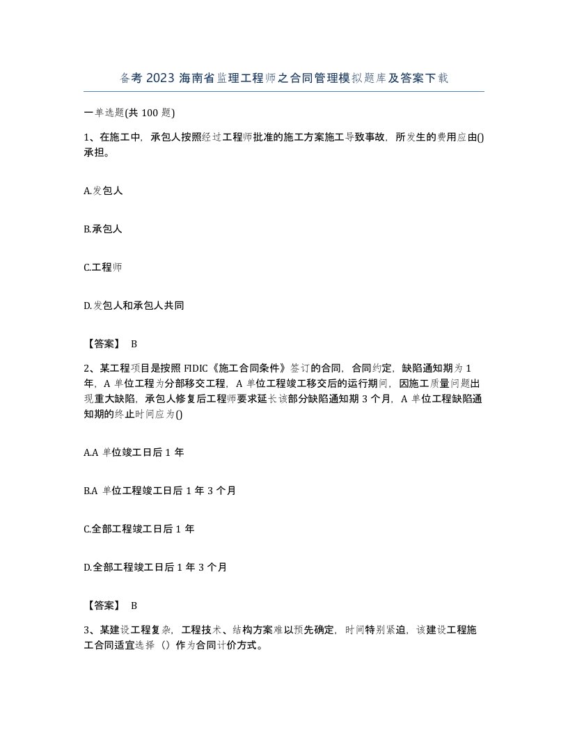 备考2023海南省监理工程师之合同管理模拟题库及答案