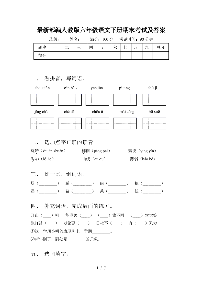 最新部编人教版六年级语文下册期末考试及答案