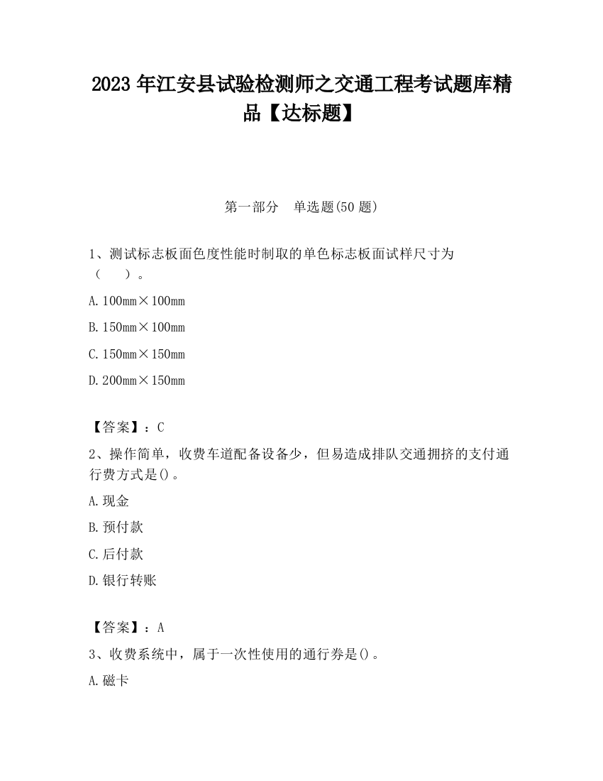 2023年江安县试验检测师之交通工程考试题库精品【达标题】