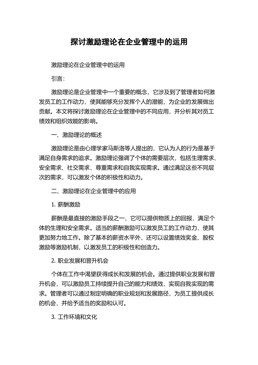 探讨激励理论在企业管理中的运用