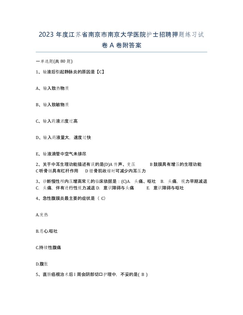 2023年度江苏省南京市南京大学医院护士招聘押题练习试卷A卷附答案