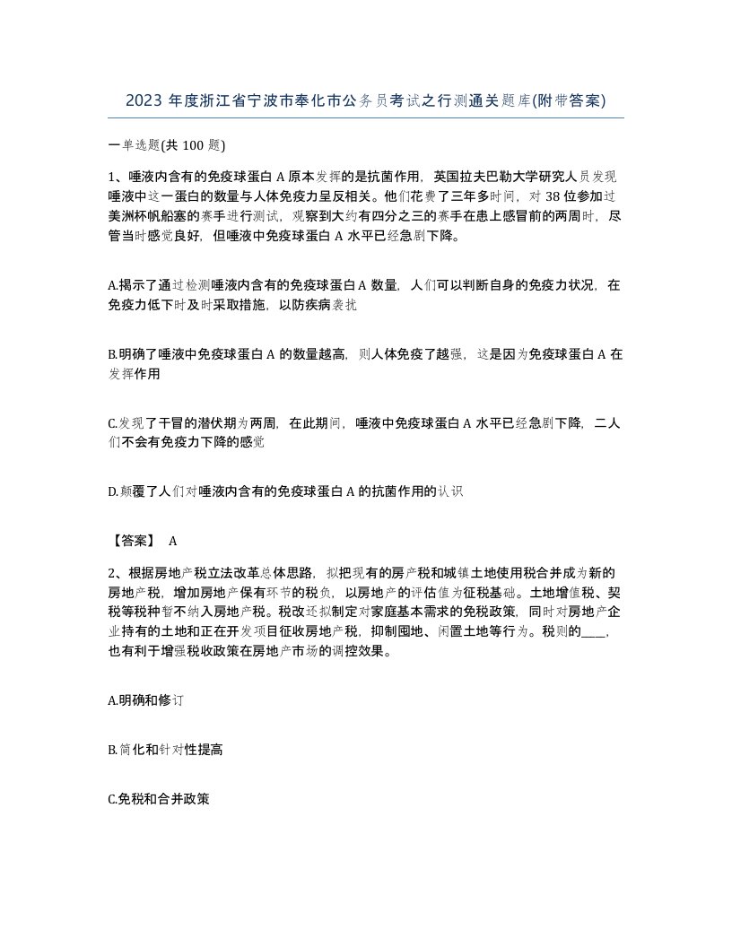 2023年度浙江省宁波市奉化市公务员考试之行测通关题库附带答案