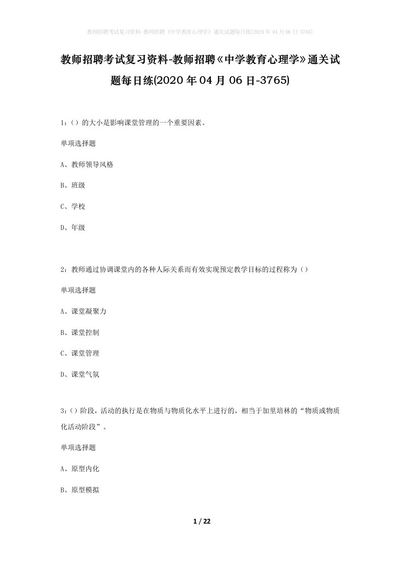 教师招聘考试复习资料-教师招聘中学教育心理学通关试题每日练2020年04月06日-3765