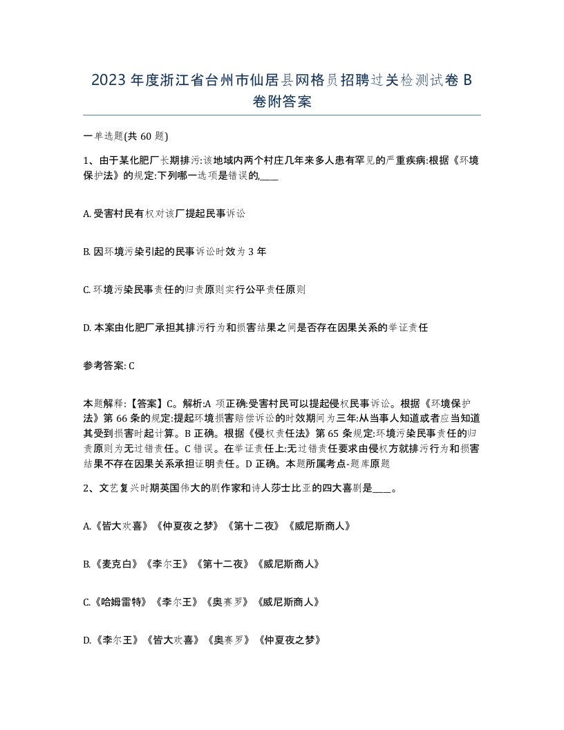 2023年度浙江省台州市仙居县网格员招聘过关检测试卷B卷附答案