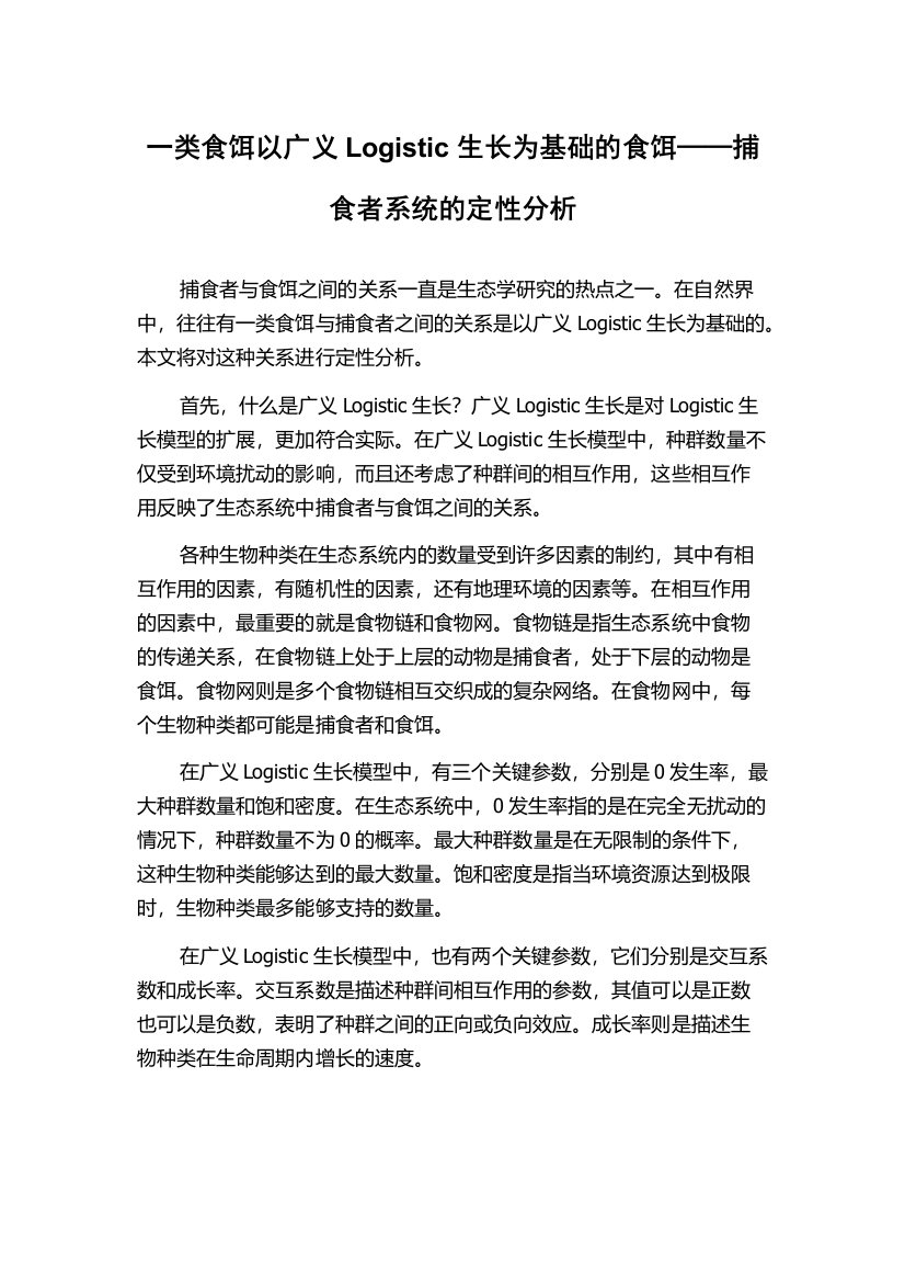 一类食饵以广义Logistic生长为基础的食饵──捕食者系统的定性分析