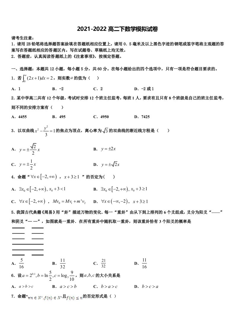 2021-2022学年浙江省名校高二数学第二学期期末学业水平测试试题含解析