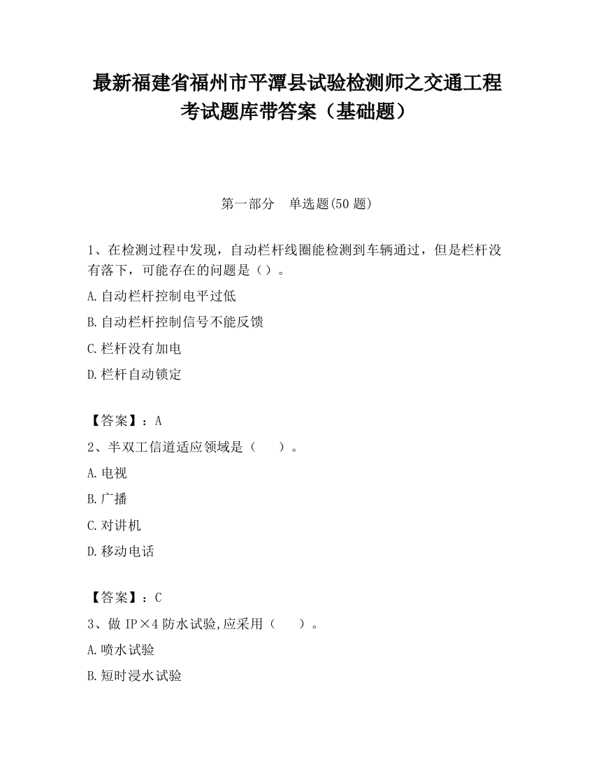 最新福建省福州市平潭县试验检测师之交通工程考试题库带答案（基础题）