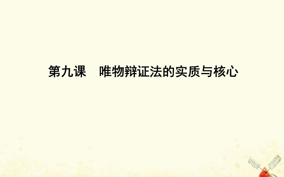 （广东专用）2021版新高考政治一轮复习