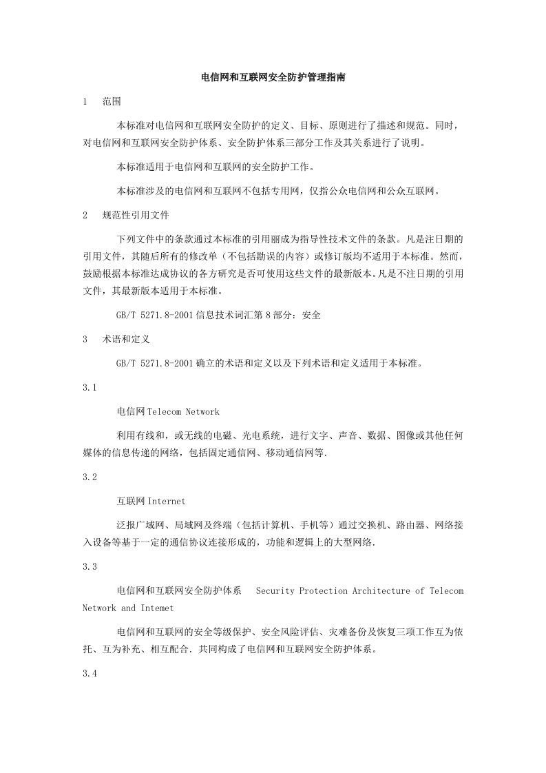 电信网和互联网安全防护管理指南