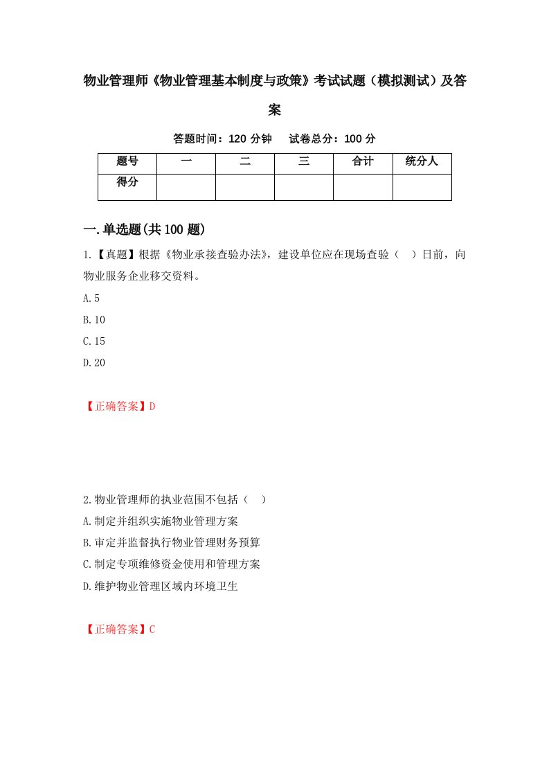 物业管理师物业管理基本制度与政策考试试题模拟测试及答案59