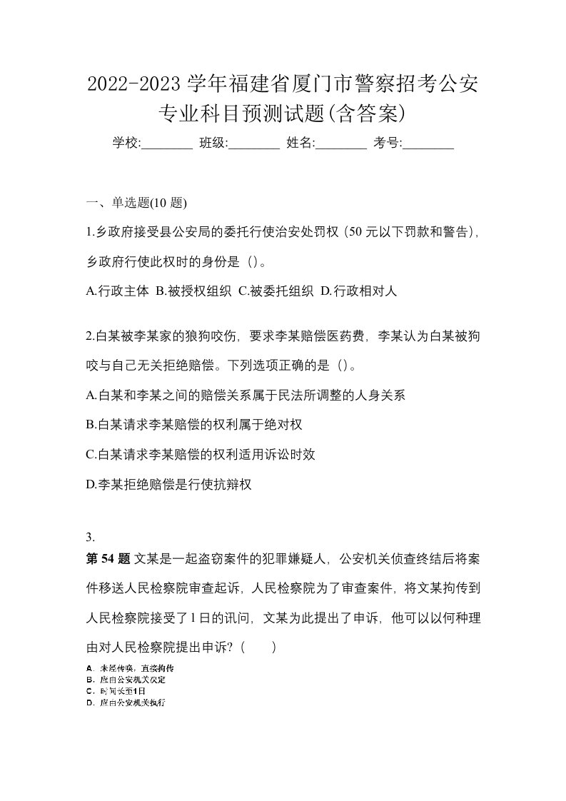 2022-2023学年福建省厦门市警察招考公安专业科目预测试题含答案