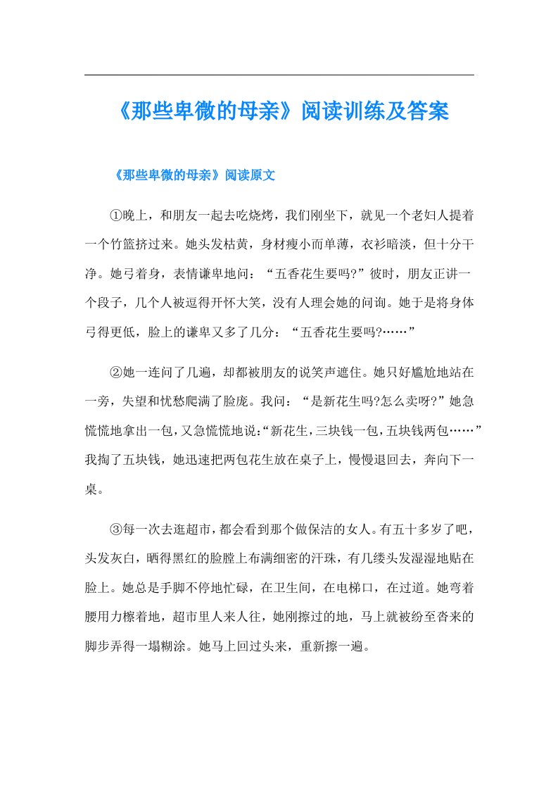 《那些卑微的母亲》阅读训练及答案