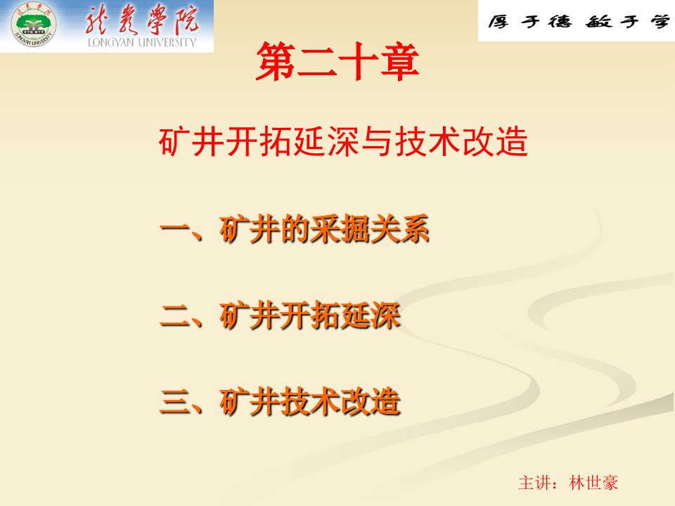 煤矿开采学课件第三篇井田开拓及矿井开采设计第二十一章矿井开采设计第二十章矿井开拓延深与技术改造