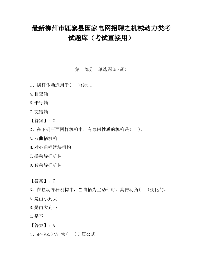 最新柳州市鹿寨县国家电网招聘之机械动力类考试题库（考试直接用）