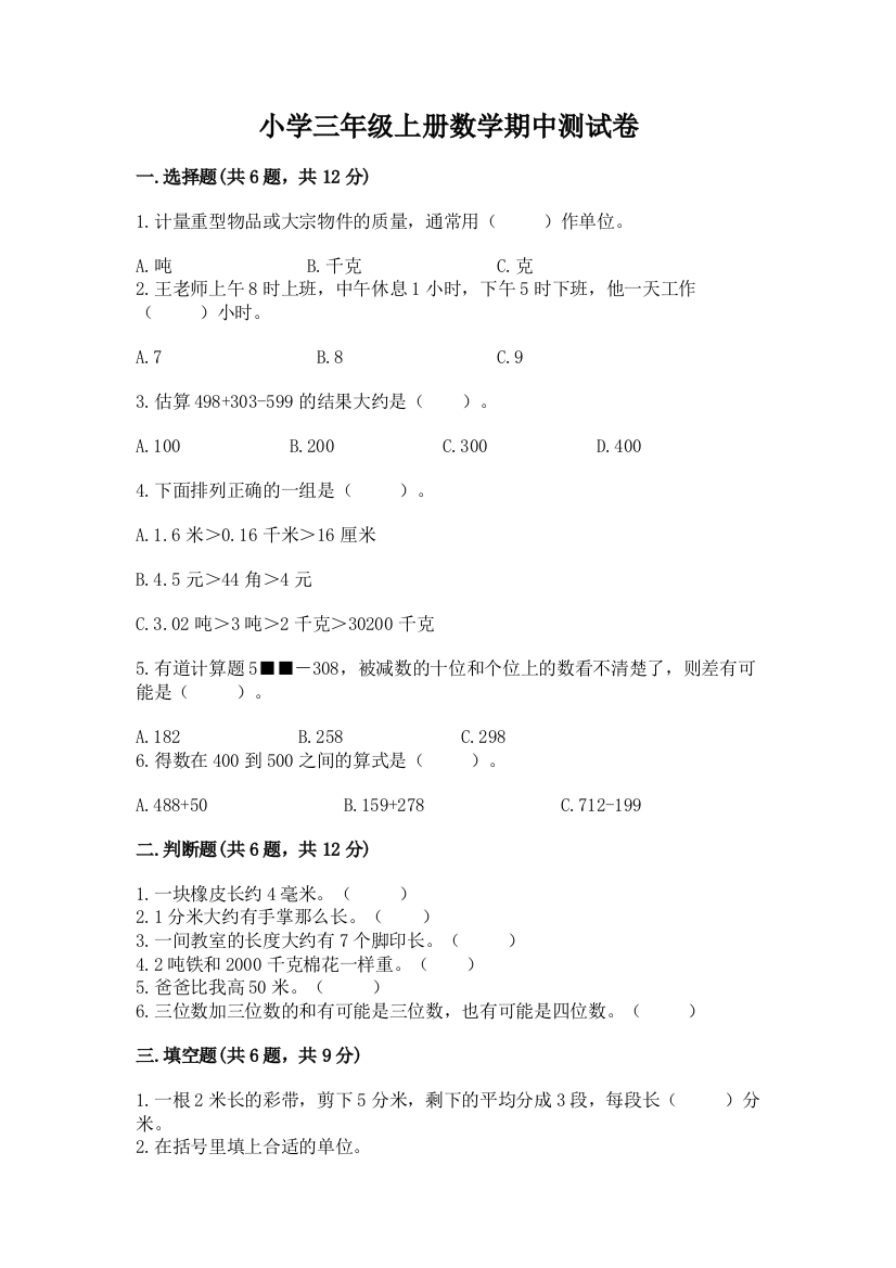 小学三年级上册数学期中测试卷及答案（最新）