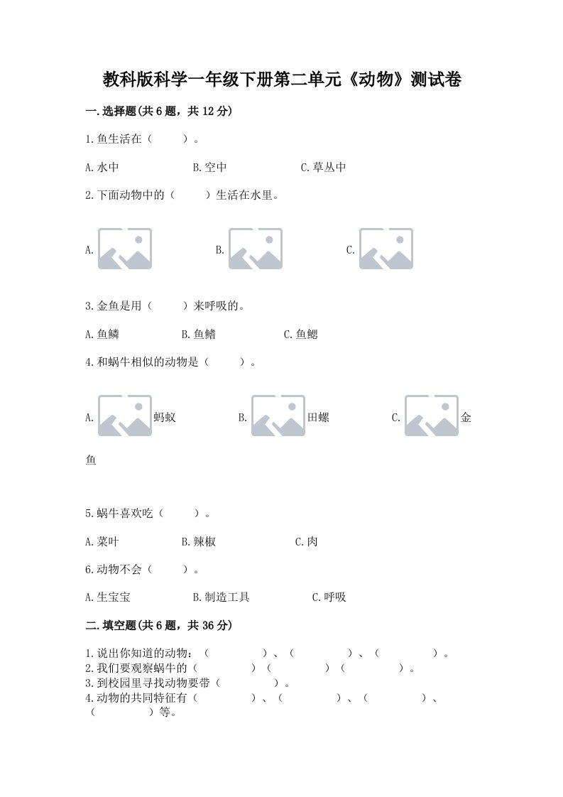 教科版科学一年级下册第二单元《动物》测试卷（历年真题）