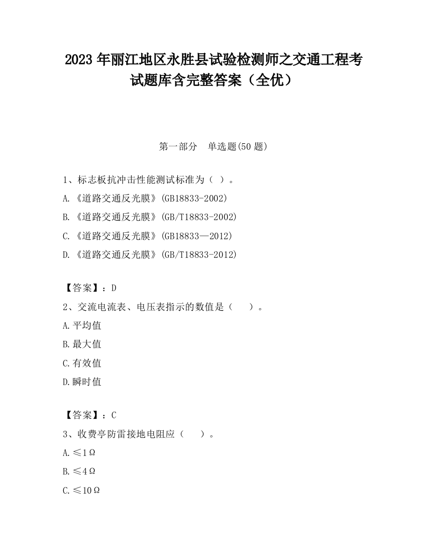 2023年丽江地区永胜县试验检测师之交通工程考试题库含完整答案（全优）