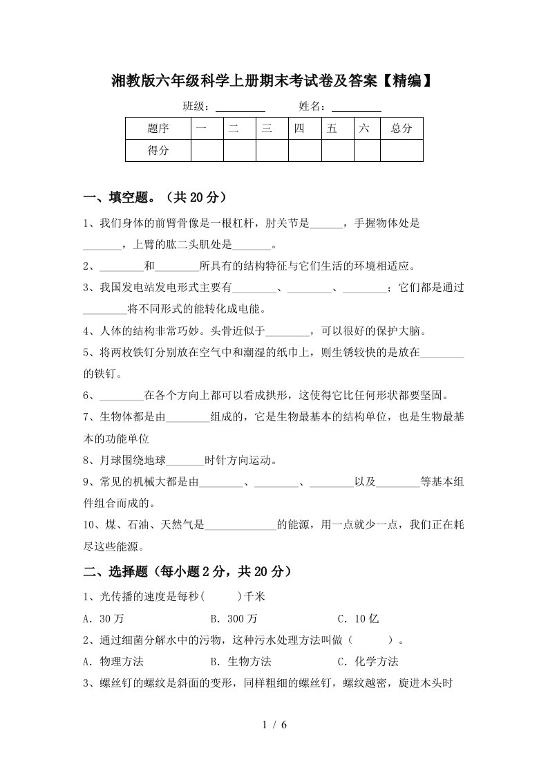 湘教版六年级科学上册期末考试卷及答案精编