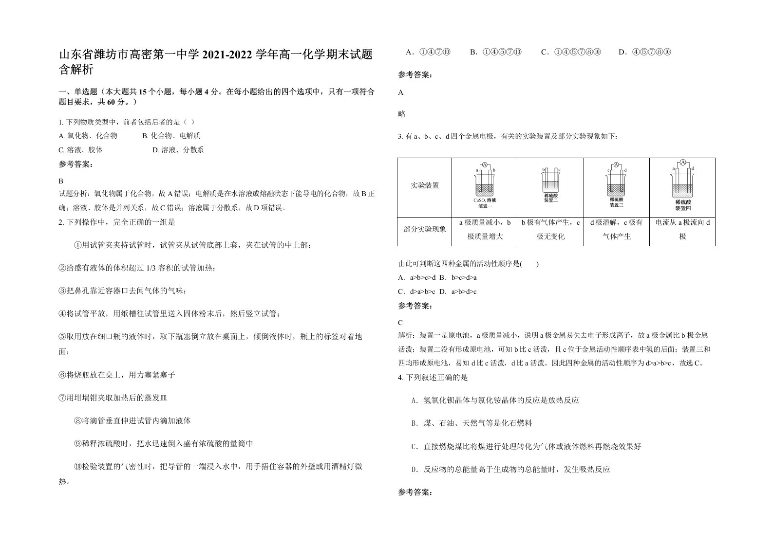 山东省潍坊市高密第一中学2021-2022学年高一化学期末试题含解析