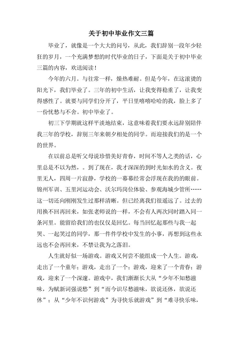 关于初中毕业作文三篇