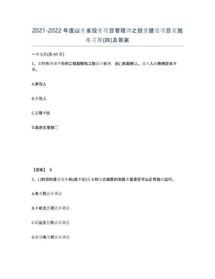 2021-2022年度山东省投资项目管理师之投资建设项目实施练习题四及答案