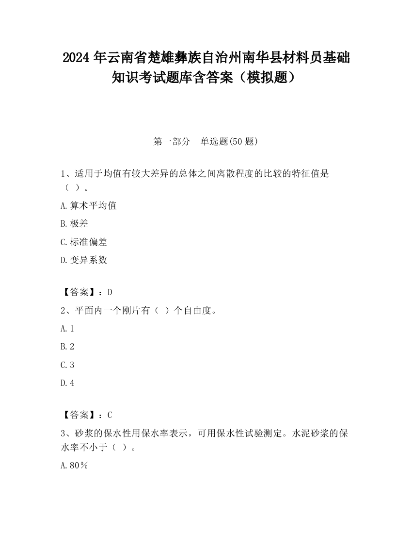 2024年云南省楚雄彝族自治州南华县材料员基础知识考试题库含答案（模拟题）