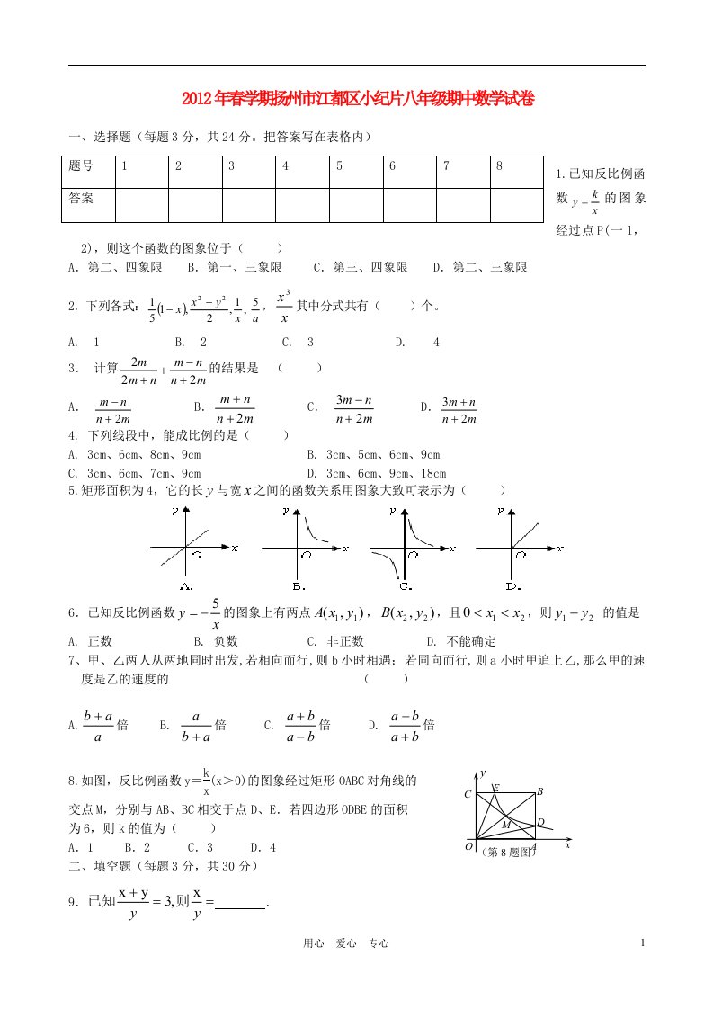 江苏省扬州市江都区小纪片2012年春学期八年级数学期中试卷