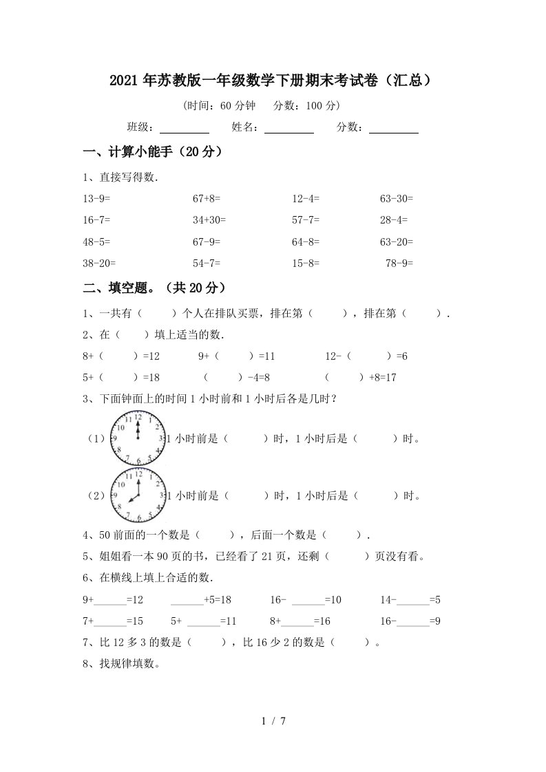 2021年苏教版一年级数学下册期末考试卷汇总