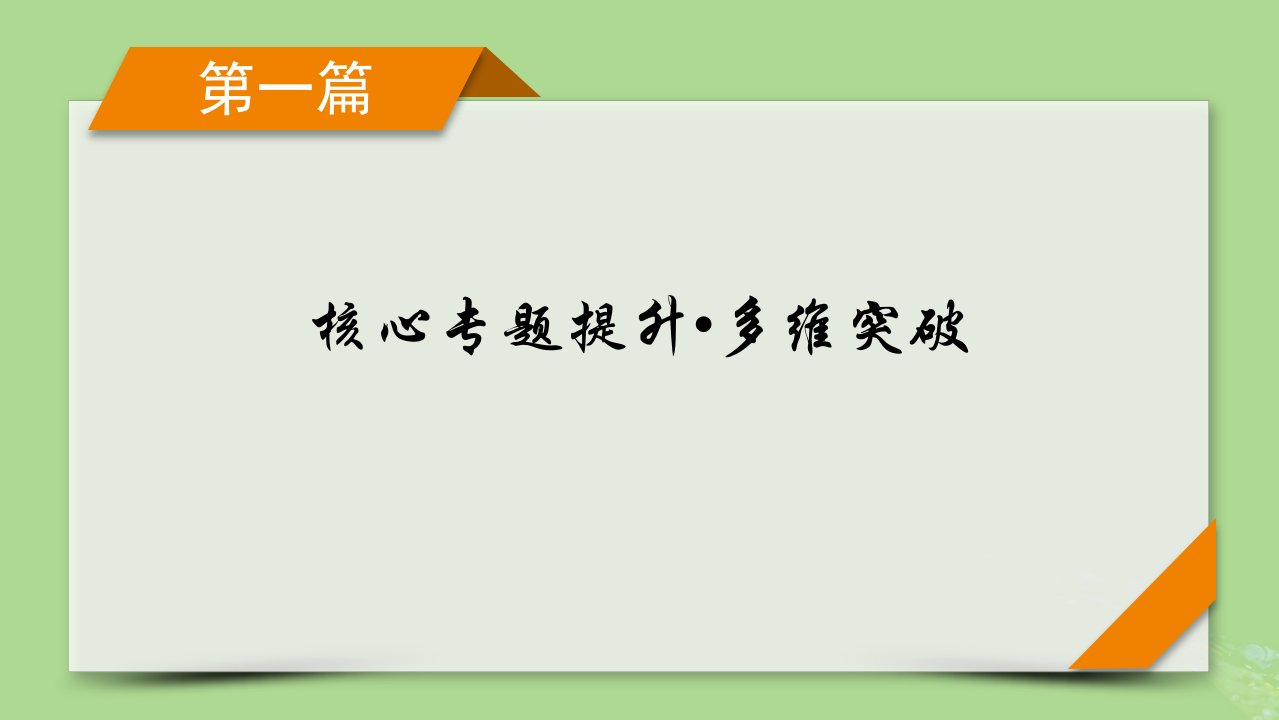 新教材适用2024版高考数学二轮总复习第1篇核心专题提升多维突破专题3函数与导数第3讲导数的简单应用课件